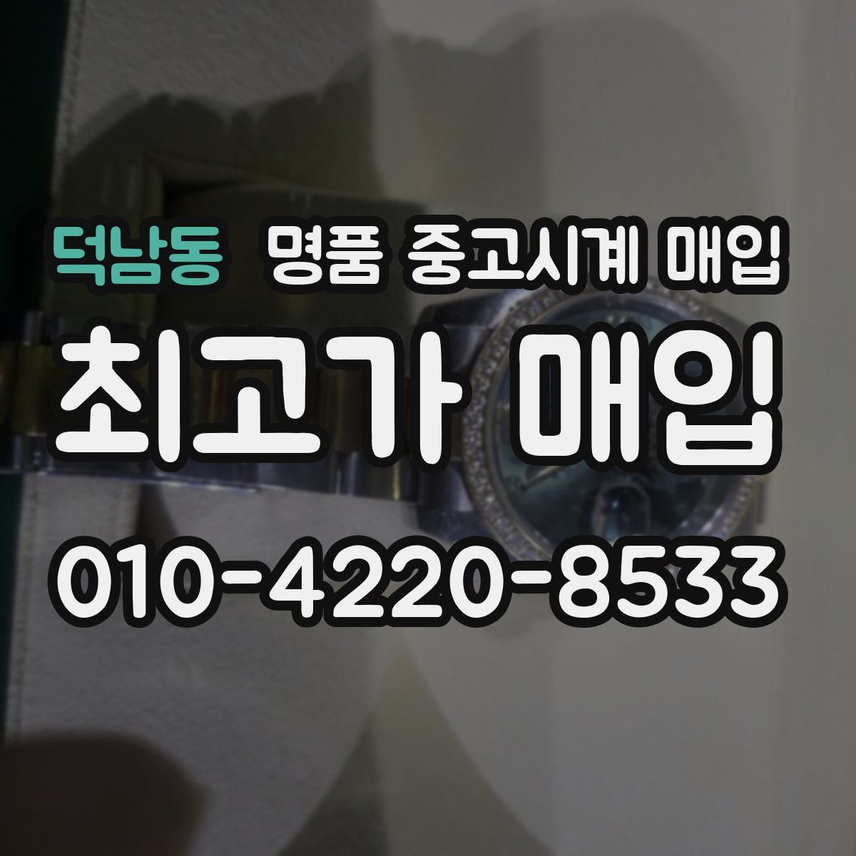 덕남동 명품 중고시계 매입