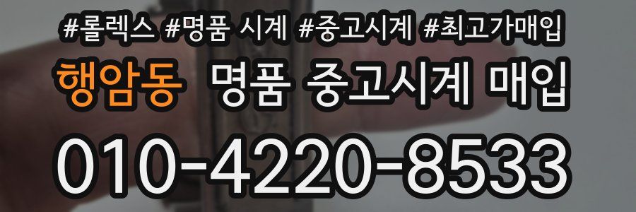 행암동 명품 중고시계 매입