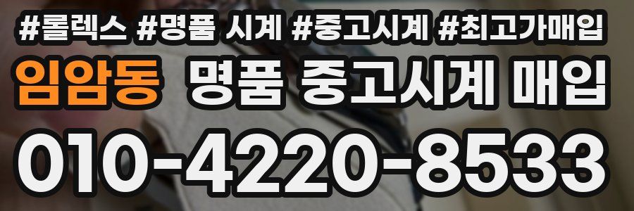 임암동 명품 중고시계 매입