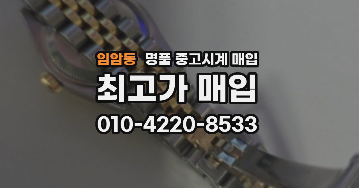 임암동 명품 중고시계 매입