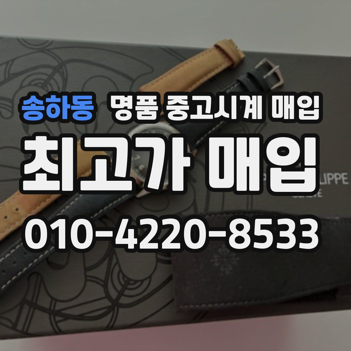 송하동 명품 중고시계 매입