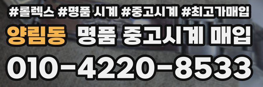 양림동 명품 중고시계 매입
