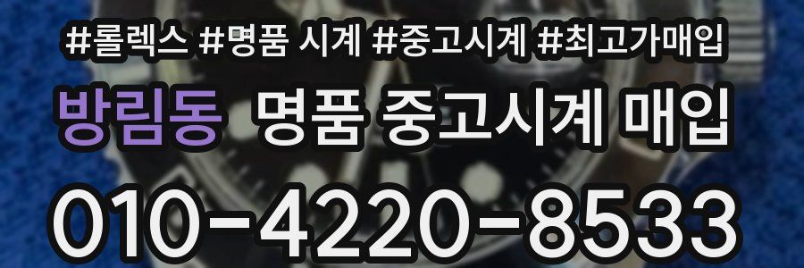 방림동 명품 중고시계 매입