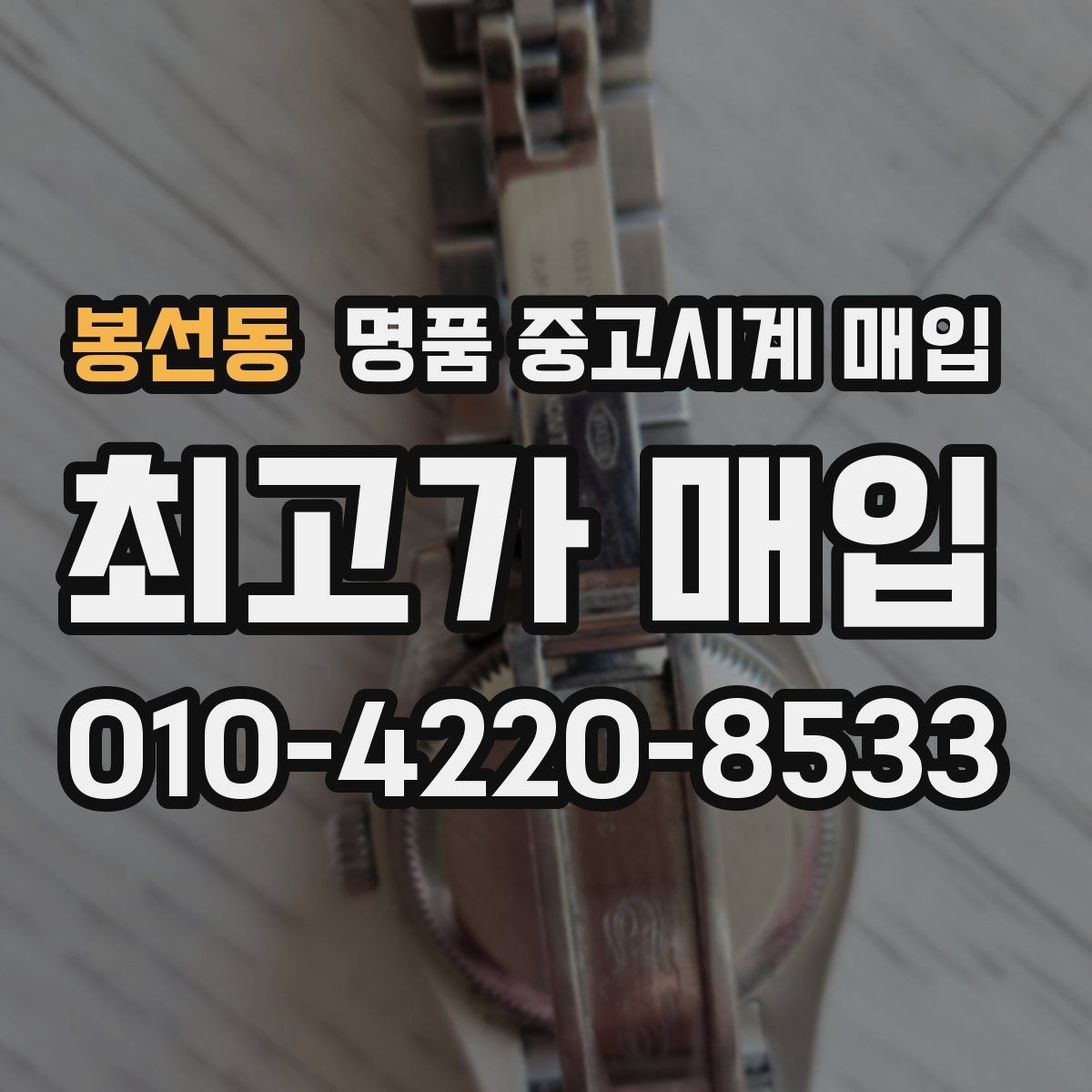 봉선동 명품 중고시계 매입 과정이 궁금할 때 읽는 글