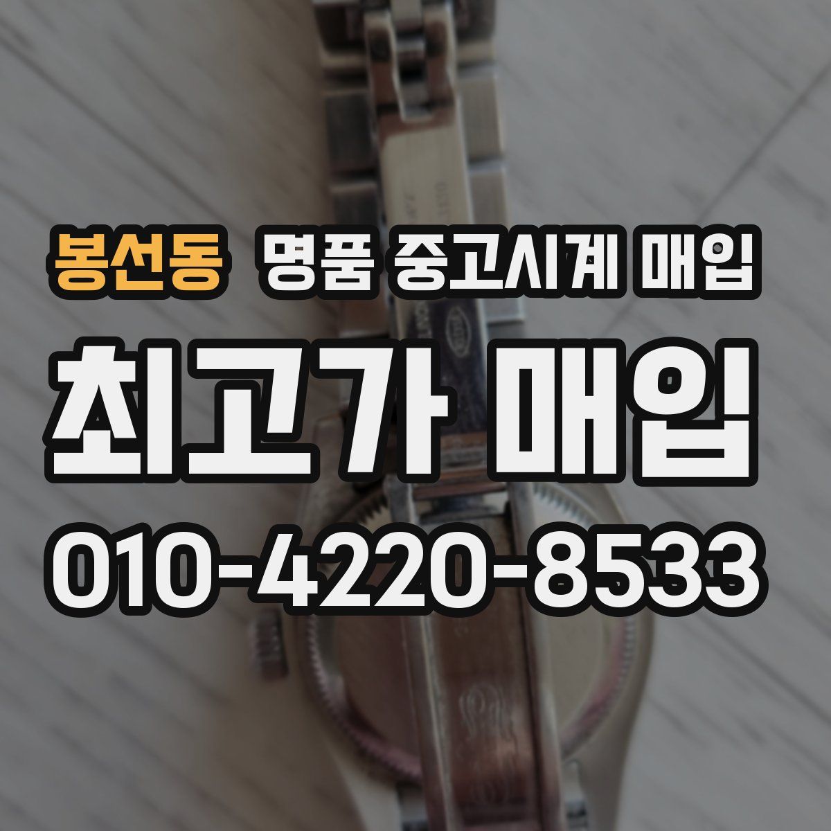 봉선동 명품 중고시계 매입
