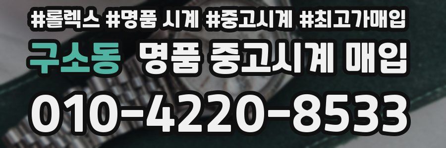 구소동 명품 중고시계 매입