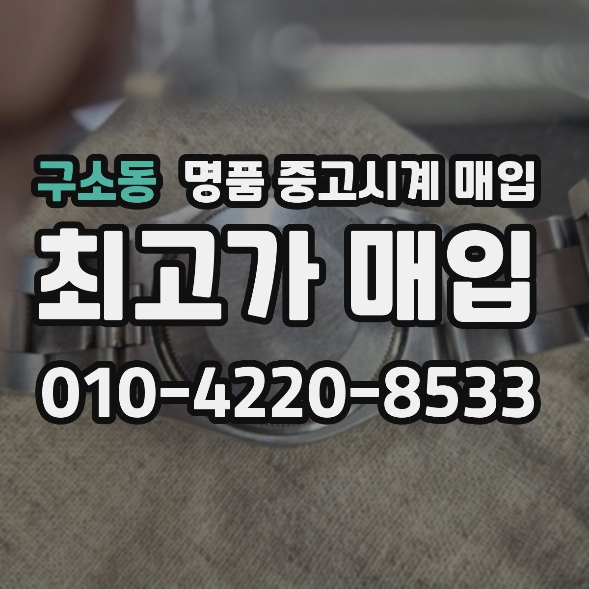 구소동 명품 중고시계 매입