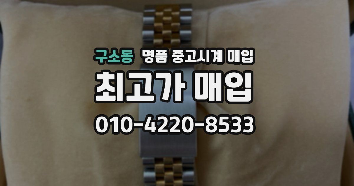 구소동 명품 중고시계 매입