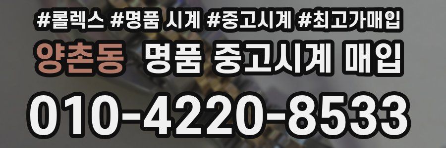 양촌동 명품 중고시계 매입