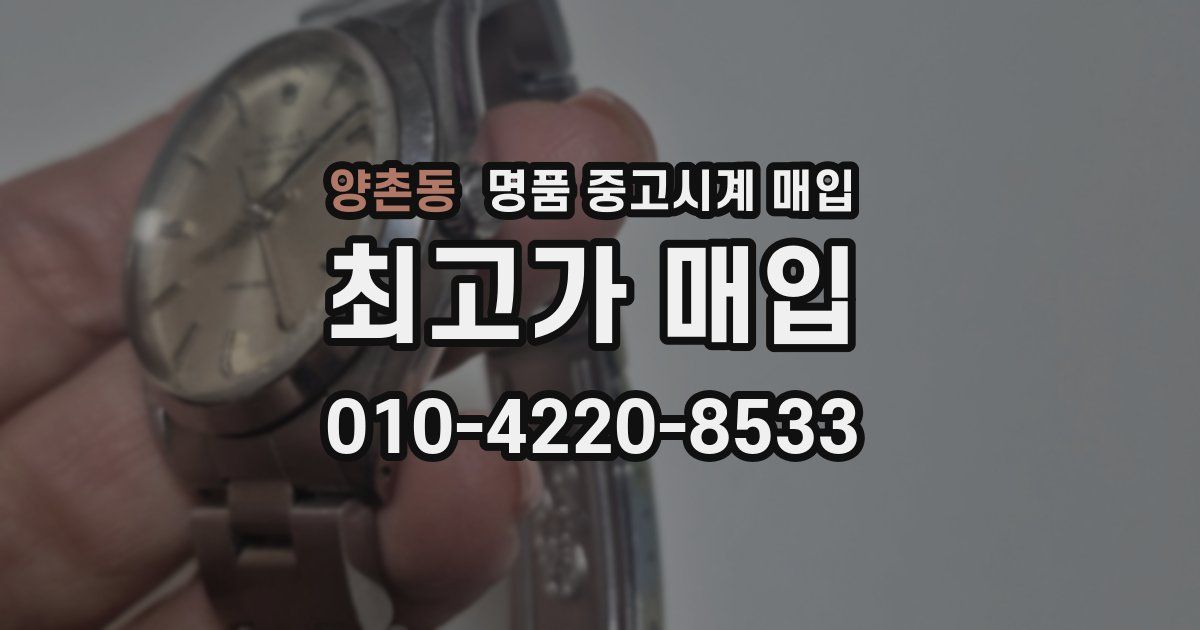 양촌동 명품 중고시계 매입