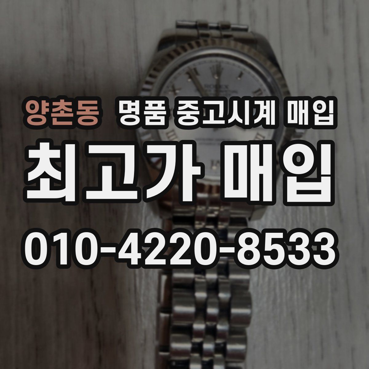 양촌동 명품 중고시계 매입