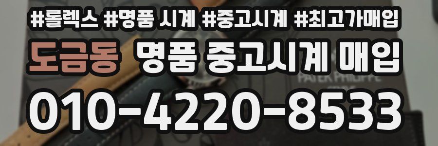 도금동 명품 중고시계 매입