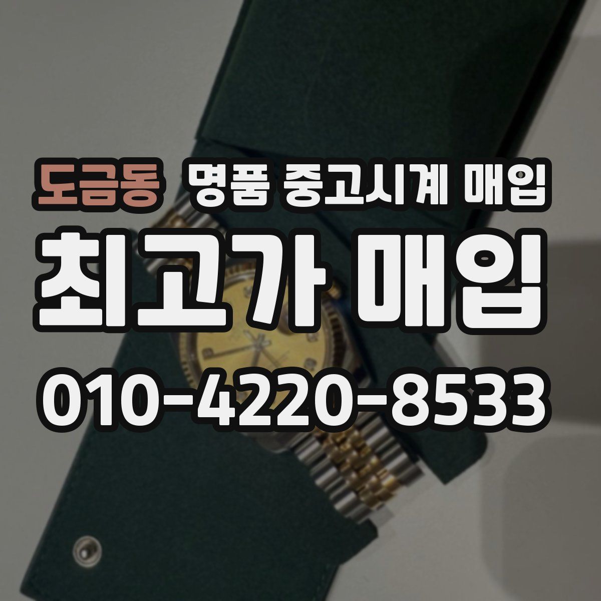 도금동 명품 중고시계 매입