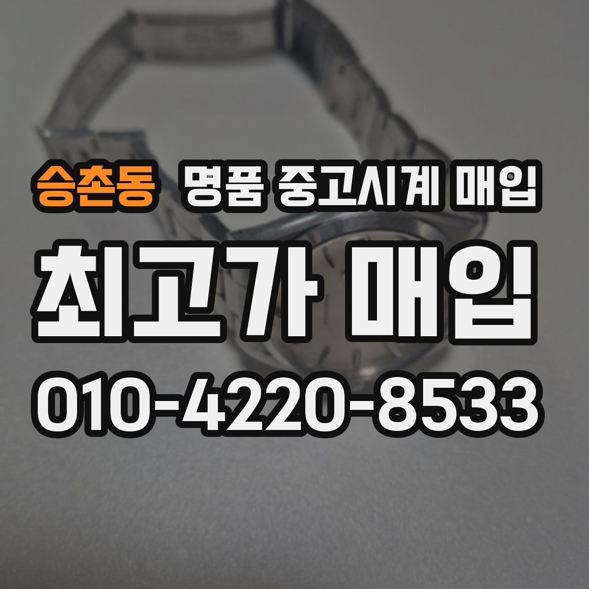 승촌동 명품 중고시계 매입