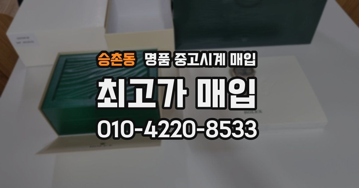 승촌동 명품 중고시계 매입