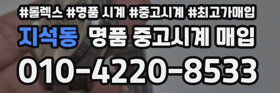 지석동 명품 중고시계 매입
