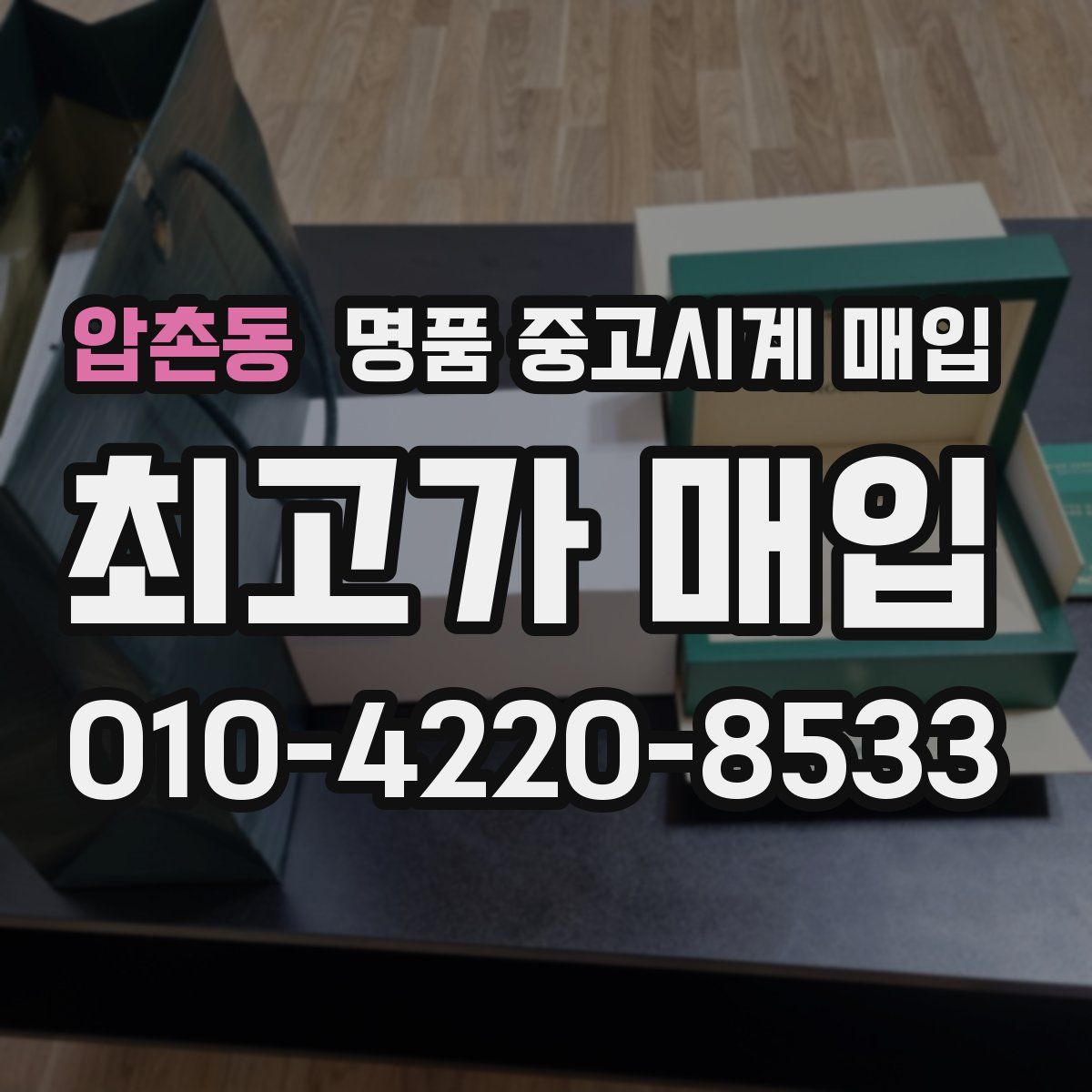 압촌동 명품 중고시계 매입