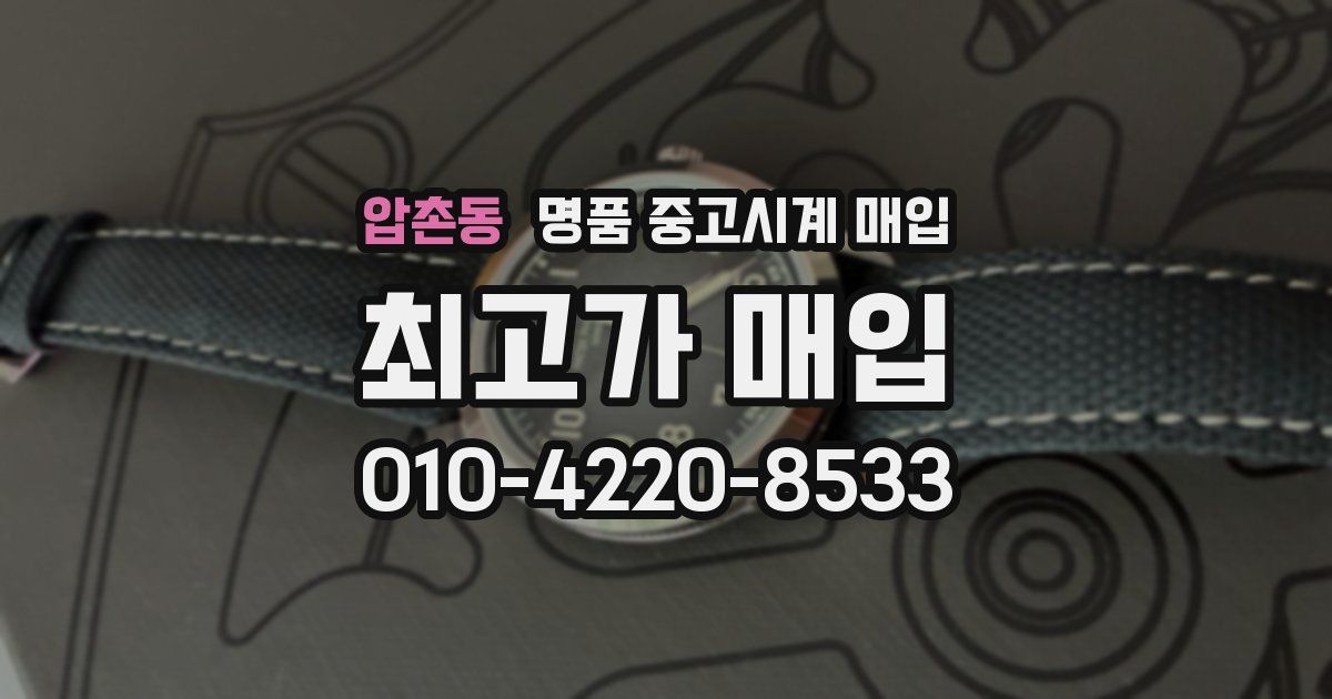 압촌동 명품 중고시계 매입