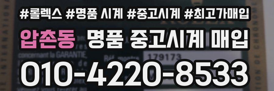 압촌동 명품 중고시계 매입