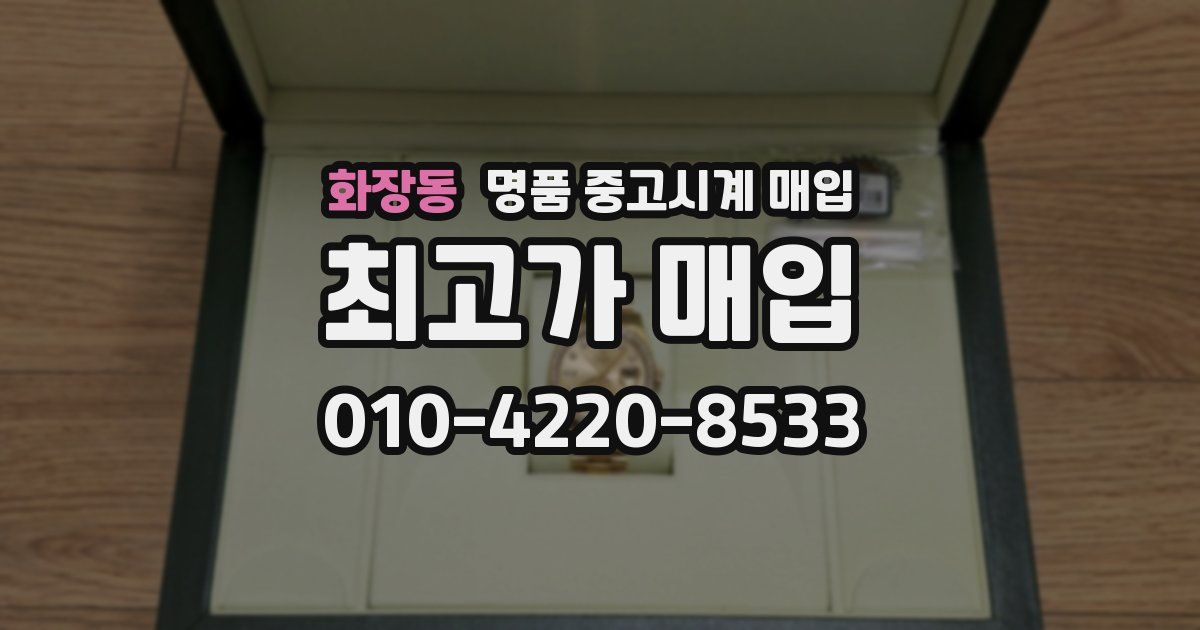 화장동 명품 중고시계 매입