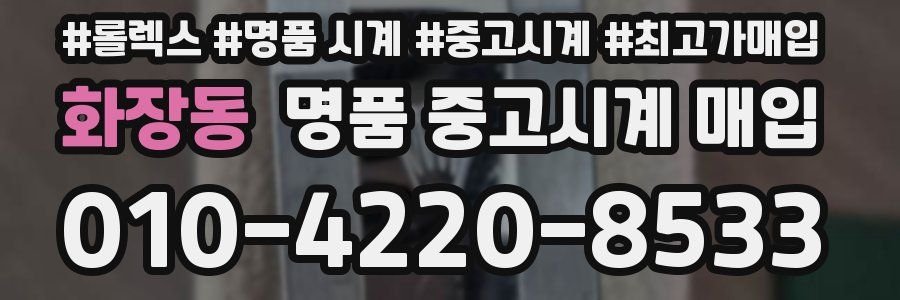 화장동 명품 중고시계 매입