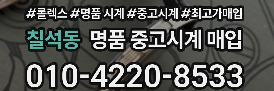 칠석동 명품 중고시계 매입