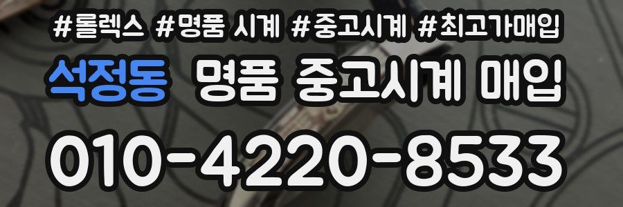 석정동 명품 중고시계 매입