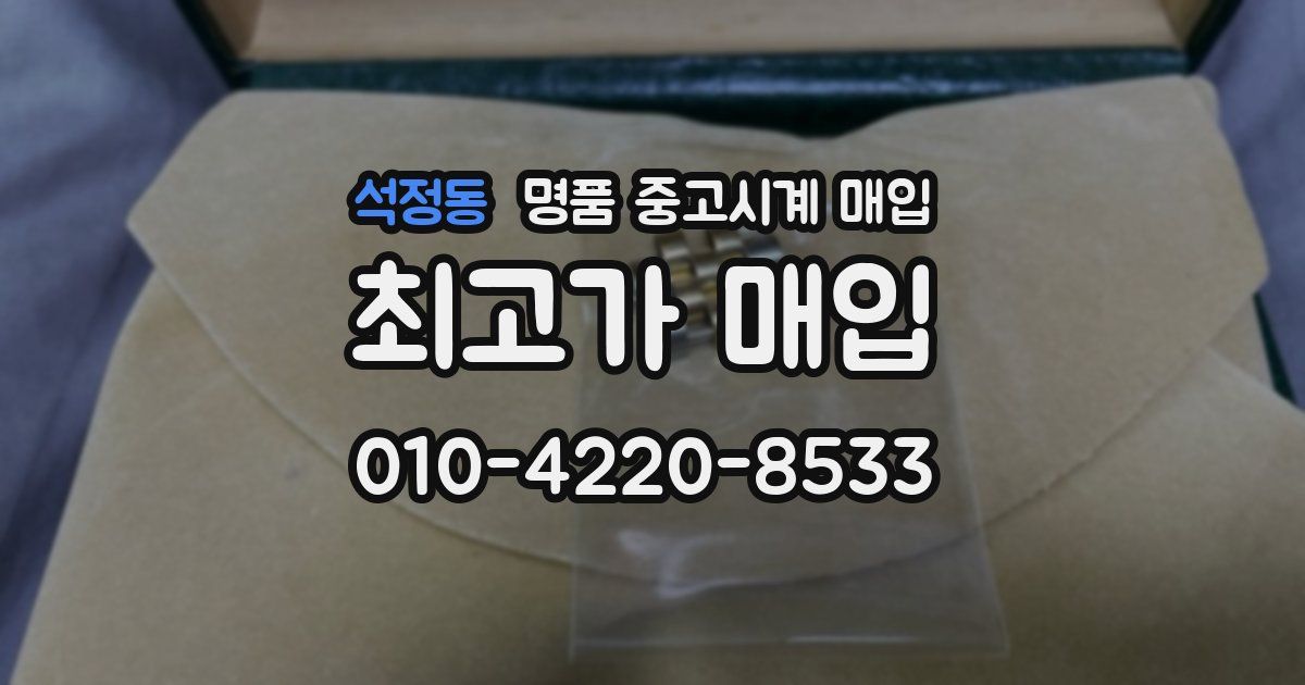 석정동 명품 중고시계 매입