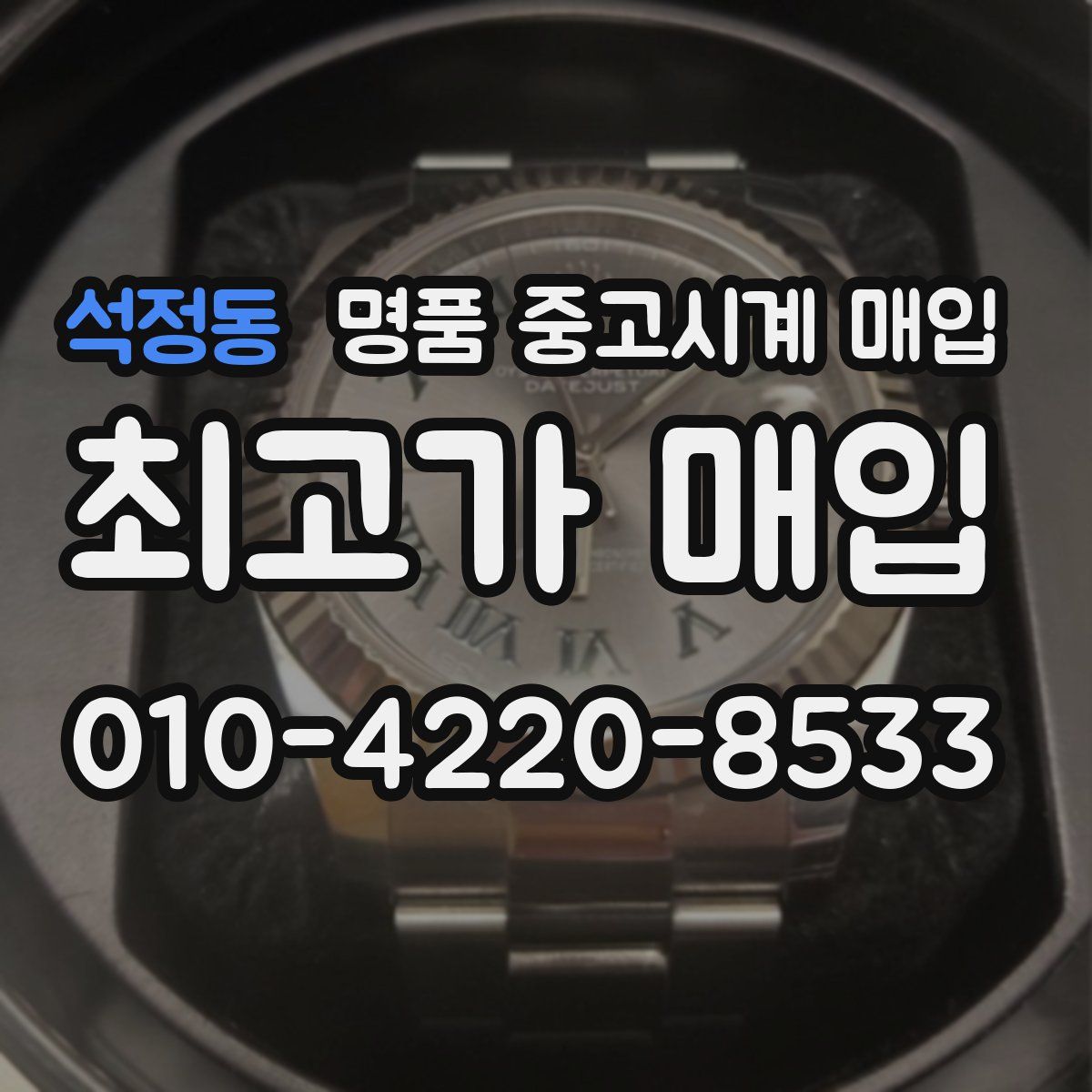 석정동 명품 중고시계 매입