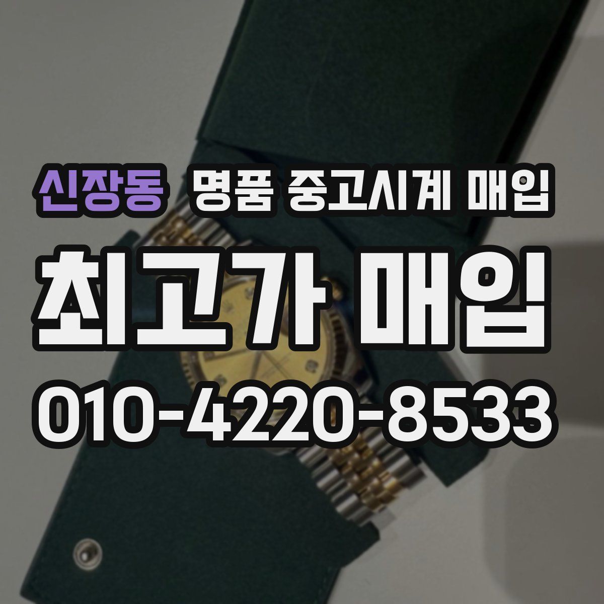 신장동 명품 중고시계 매입