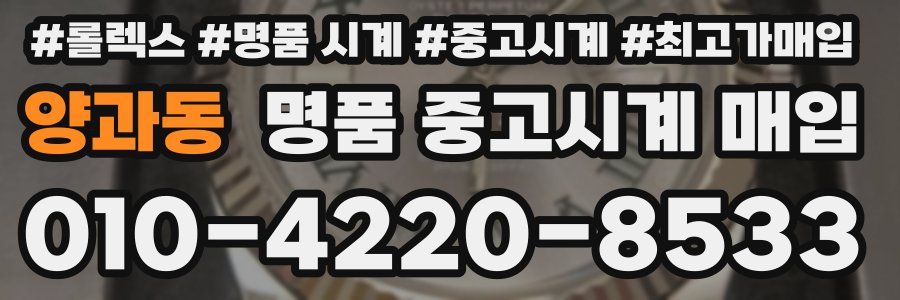 양과동 명품 중고시계 매입
