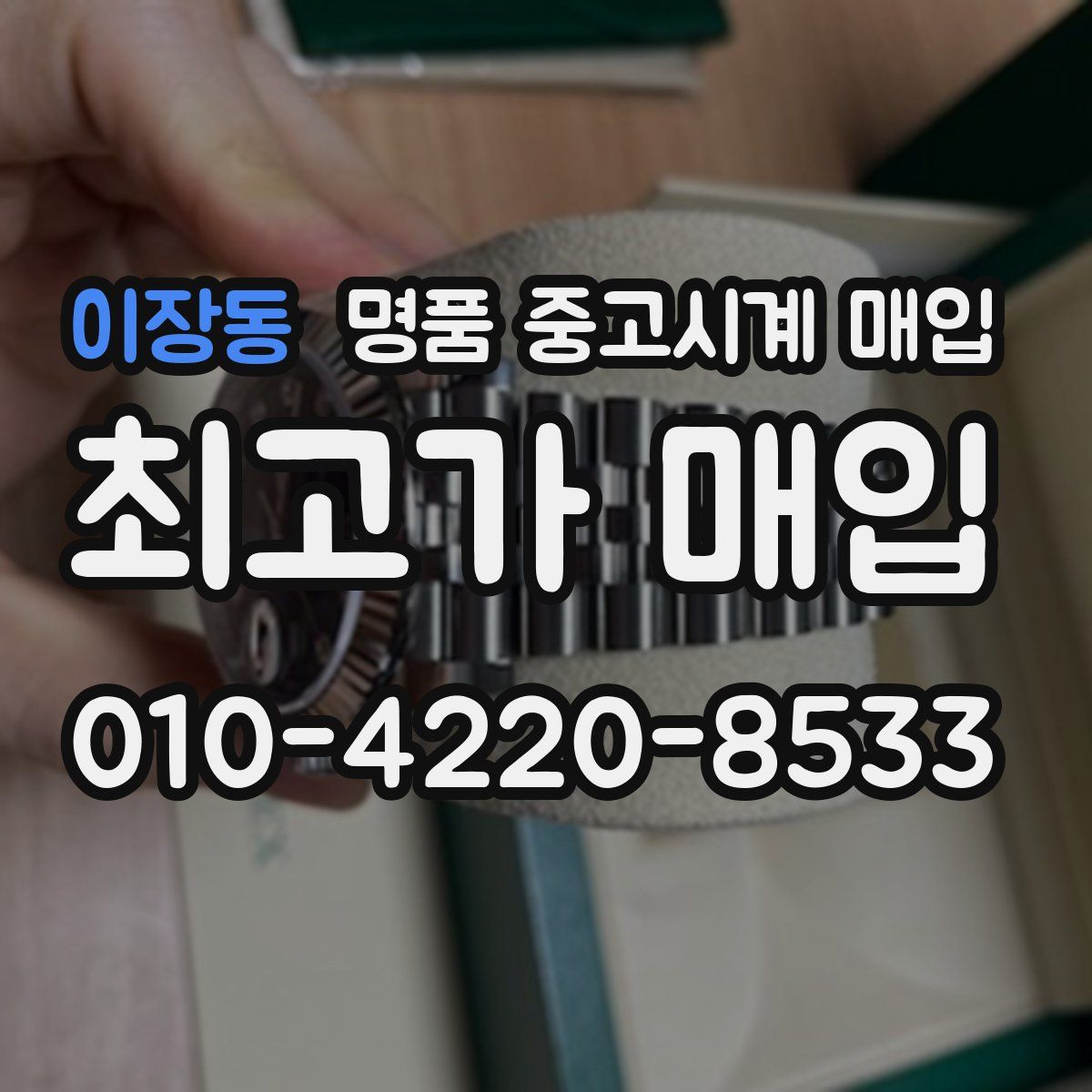 이장동 명품 중고시계 매입