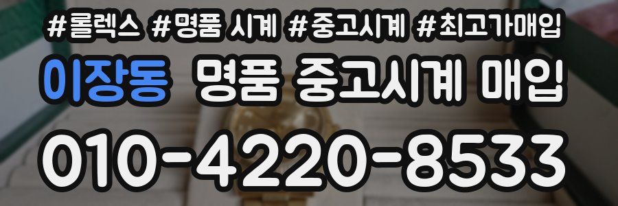 이장동 명품 중고시계 매입