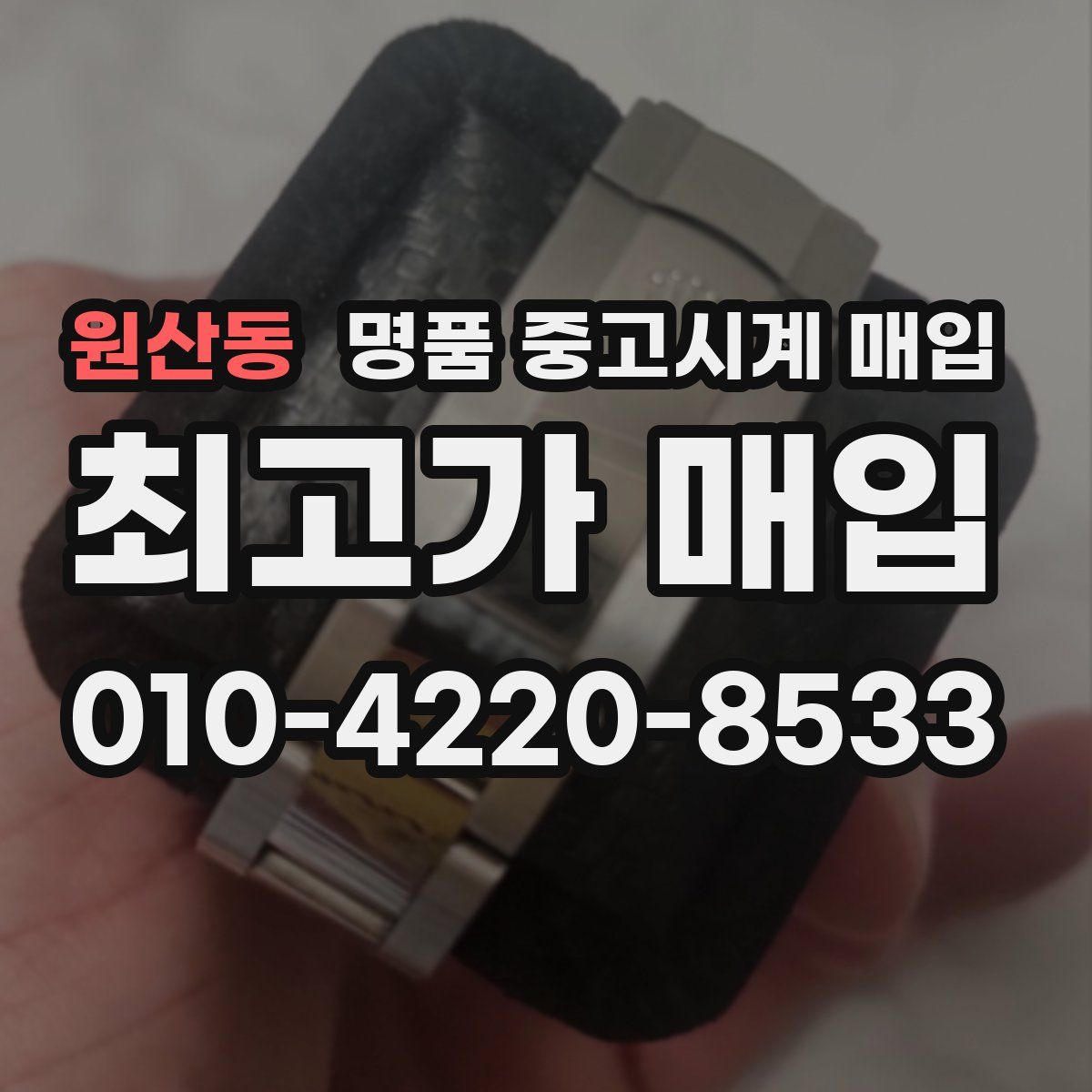 원산동 명품 중고시계 매입