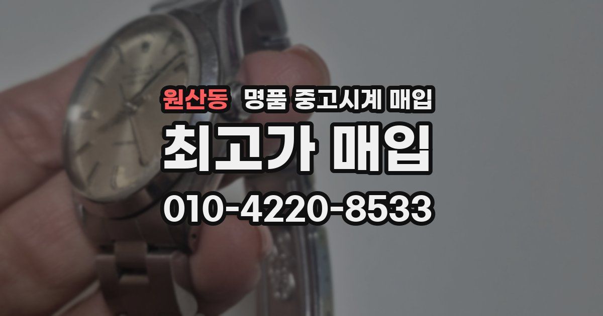 원산동 명품 중고시계 매입