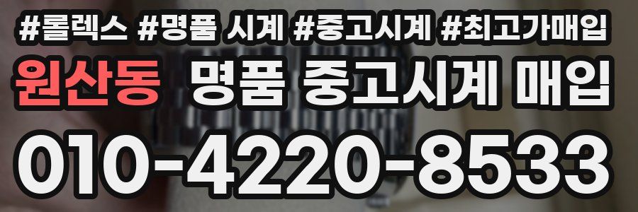 원산동 명품 중고시계 매입
