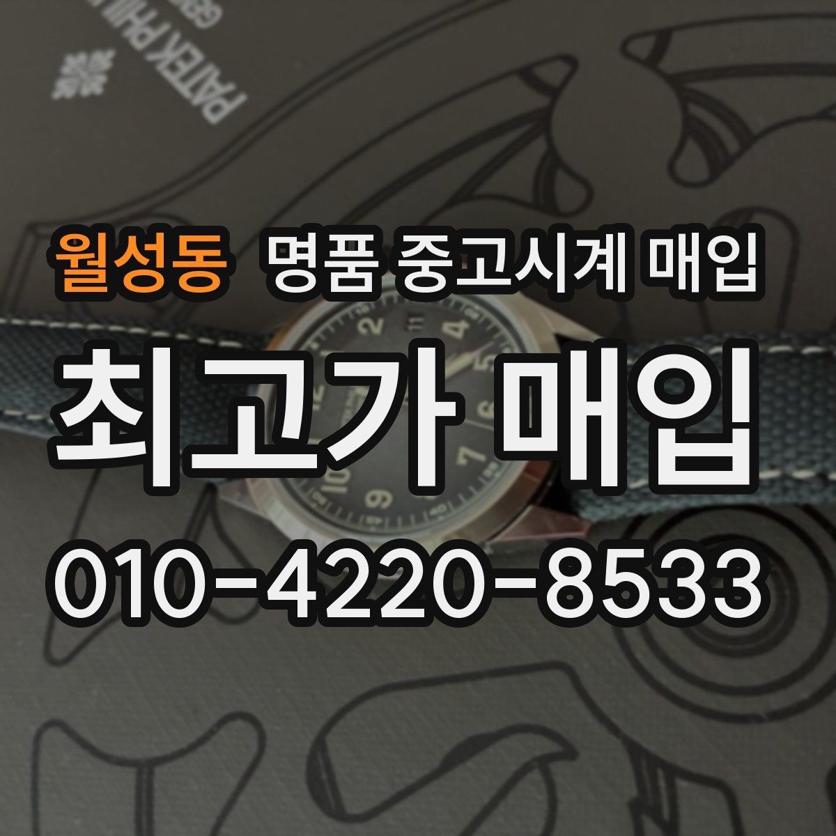 월성동 명품 중고시계 매입 가격이 낮아지는 대표적 사례