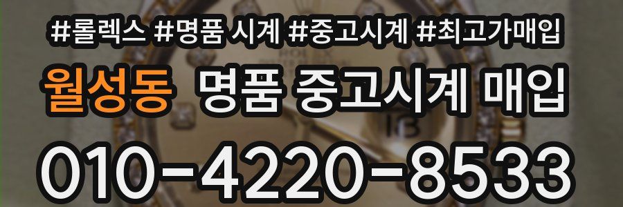 월성동 명품 중고시계 매입