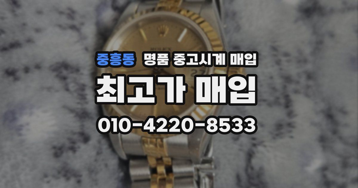 중흥동 명품 중고시계 매입