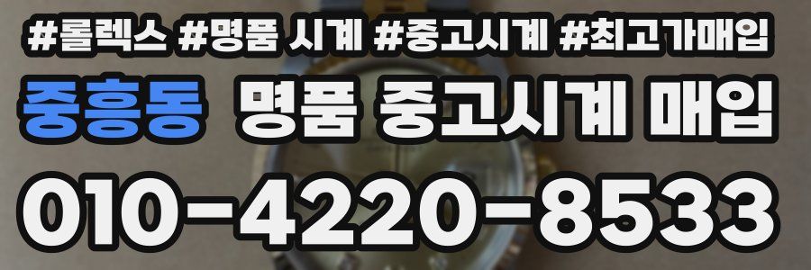 중흥동 명품 중고시계 매입