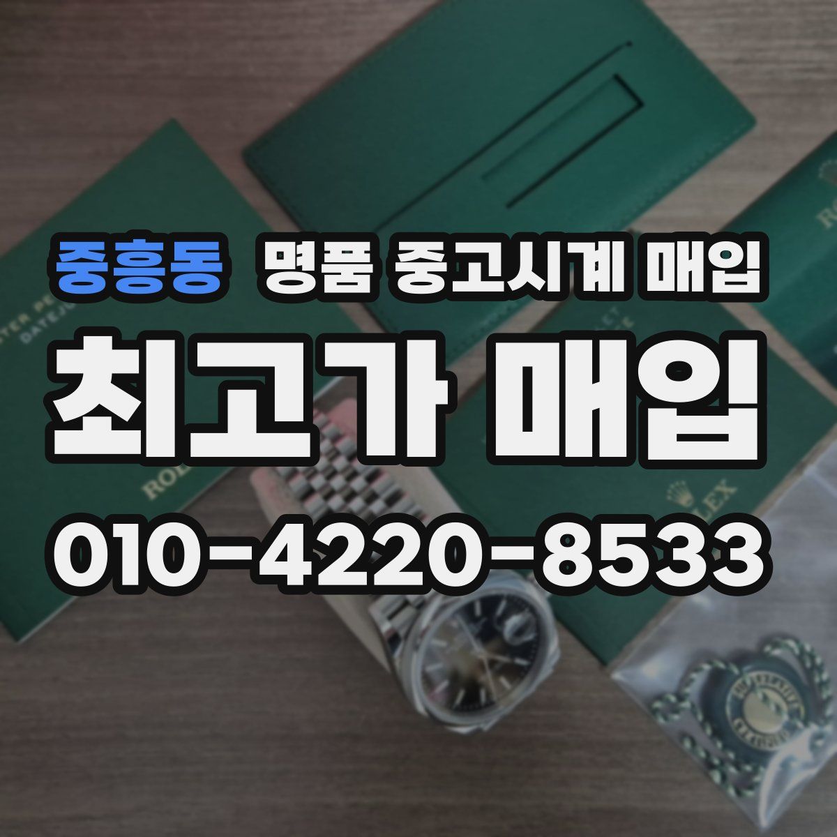 중흥동 명품 중고시계 매입