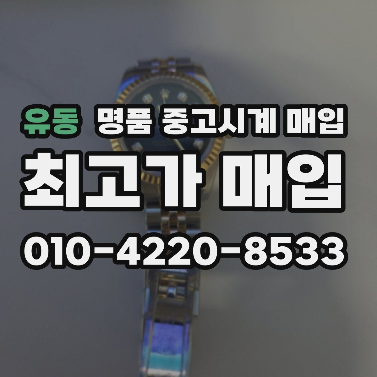 유동 명품 중고시계 매입 브랜드별 구성품 중요도