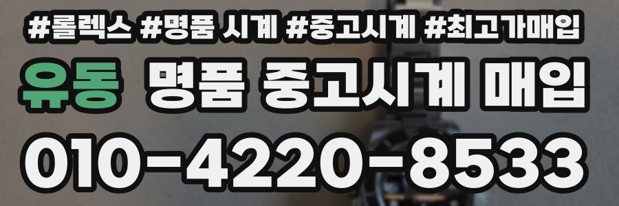 유동 명품 중고시계 매입