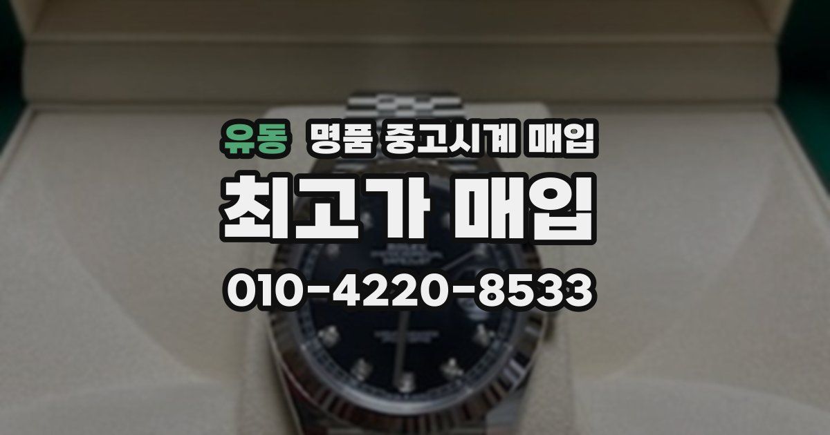 유동 명품 중고시계 매입