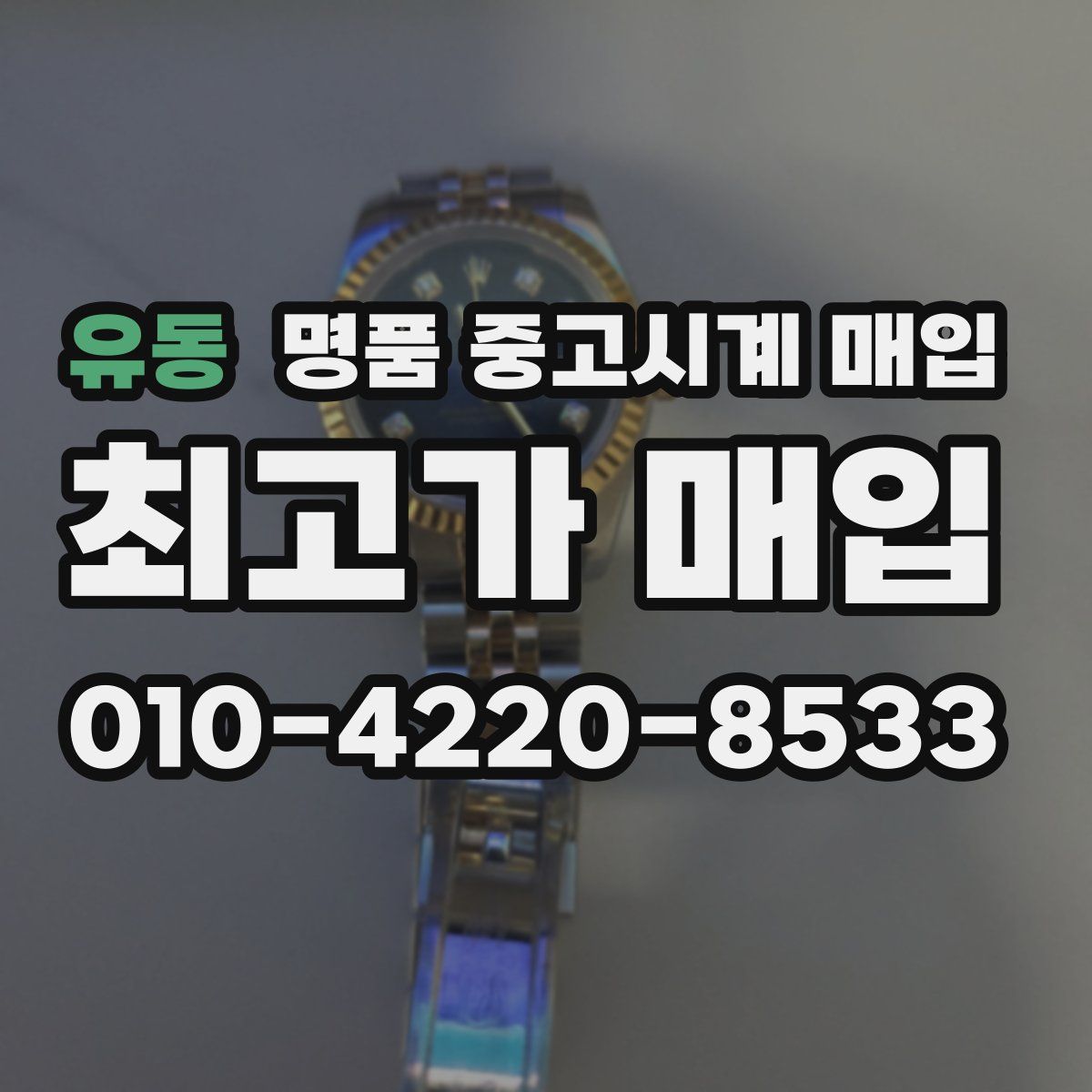 유동 명품 중고시계 매입