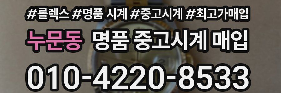 누문동 명품 중고시계 매입