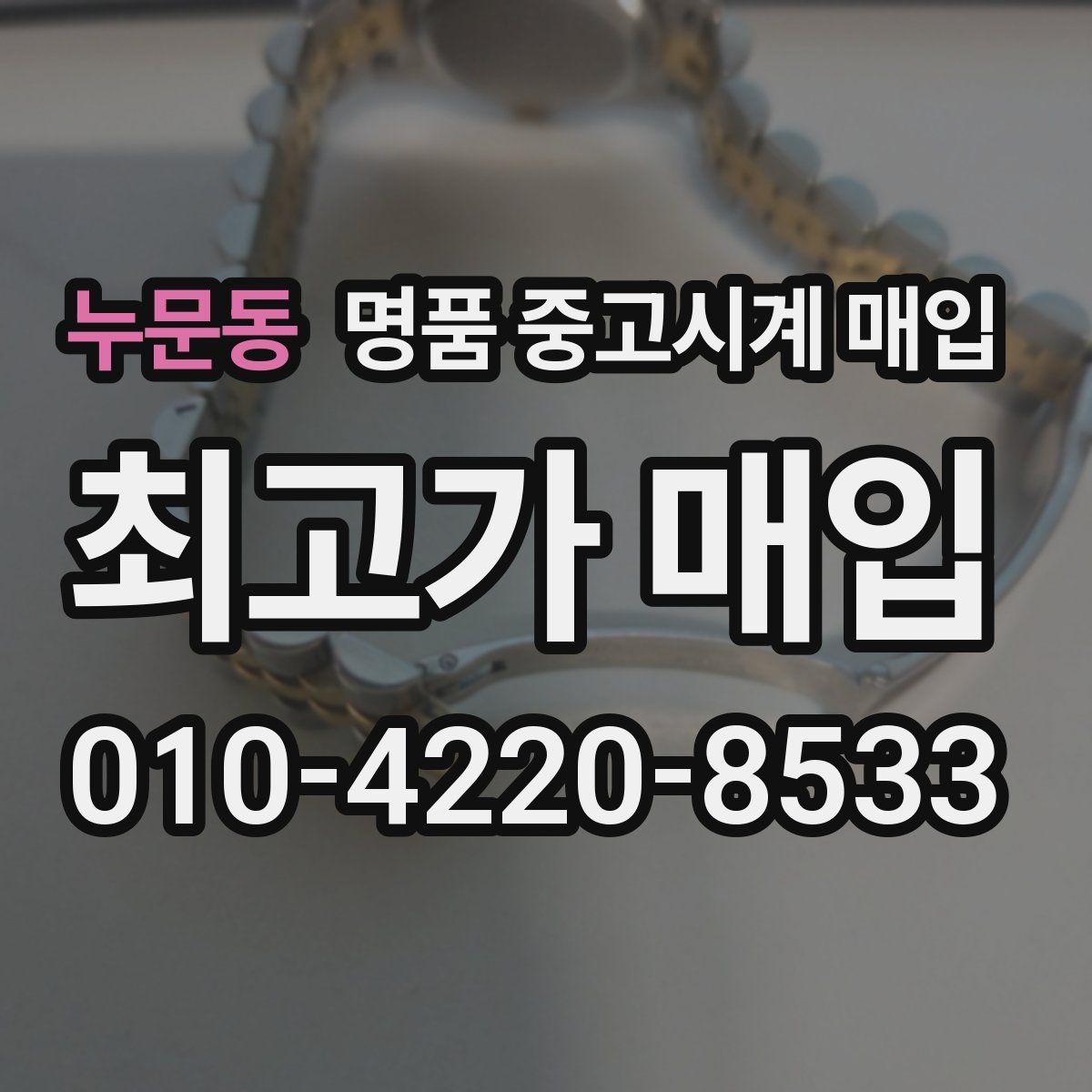 누문동 명품 중고시계 매입