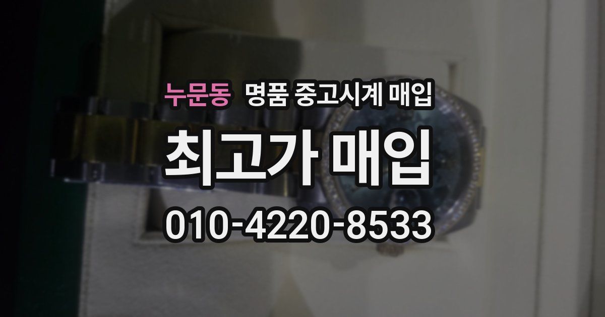 누문동 명품 중고시계 매입