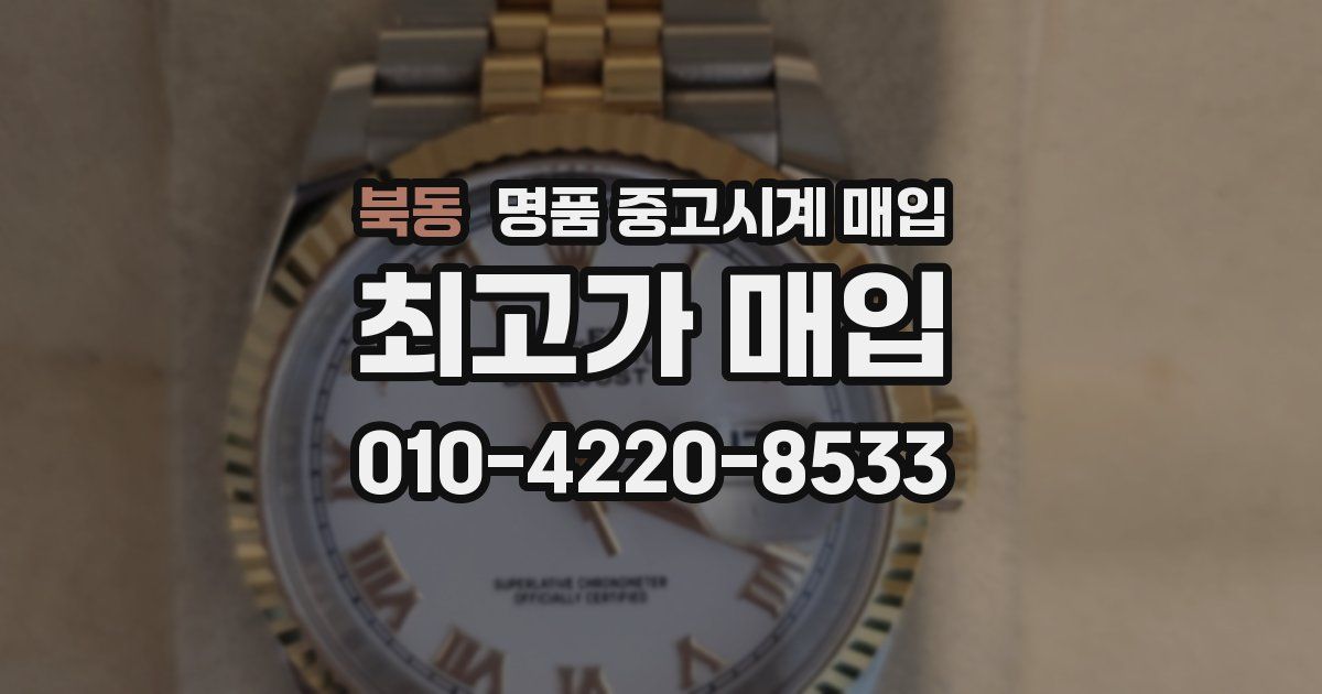 북동 명품 중고시계 매입