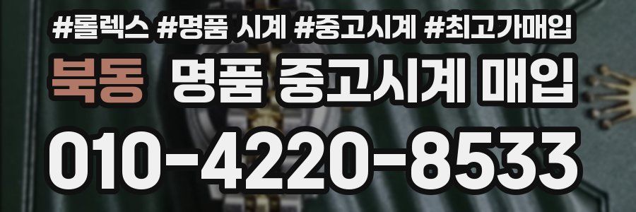 북동 명품 중고시계 매입